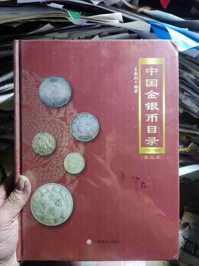 中国金银币目录1791-1949（第二版）（8.5品左右） 6 - 中国金银币目录1791-1949（第二版）（8.5品左右） 6
