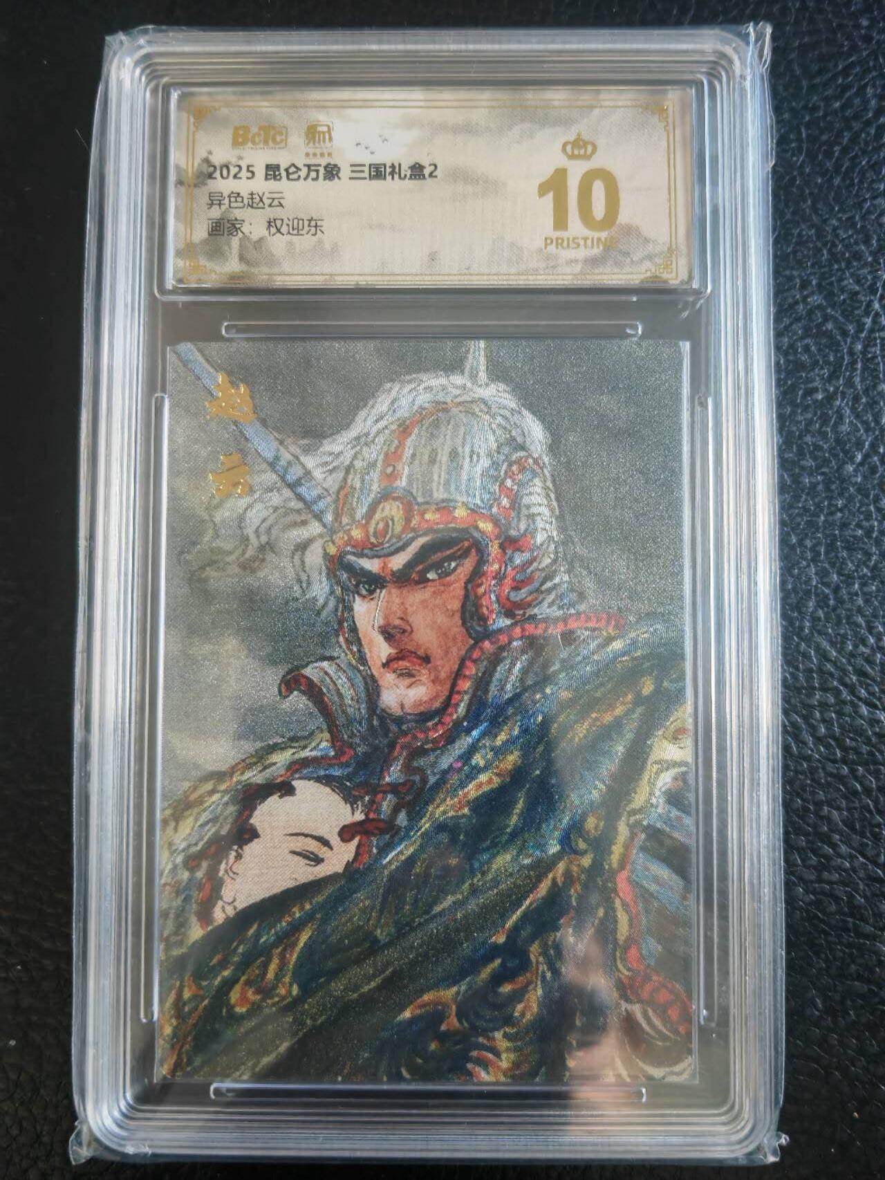 阳大大卡牌拍卖第83期（持续收拍品，周六晚上九点截拍，进群福利早知道） 【爆金】昆仑万象 三国礼盒2 权迎东 赵云 异色