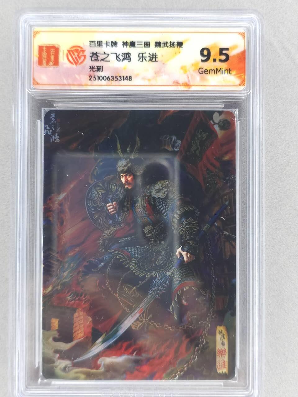 龙虎卡牌六四场 （无佣金，周六结拍，欢迎送拍） 光刻评级卡 百里 苍之飞鸿神魔三国-五子良将乐进 9.5G