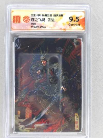 龙虎卡牌六四场 （无佣金，周六结拍，欢迎送拍） - 光刻评级卡 百里 苍之飞鸿神魔三国-五子良将乐进 9.5G