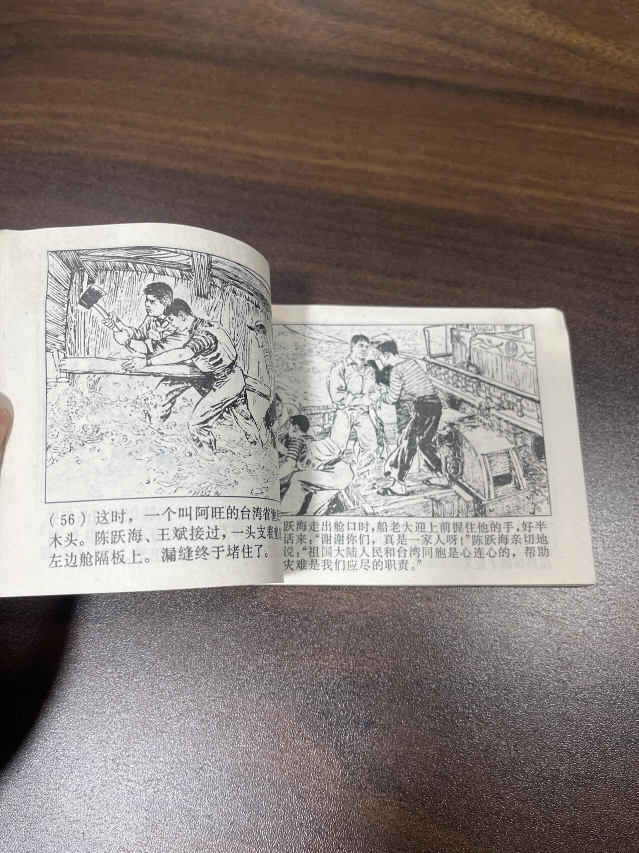 小人书拍卖（第二期） 东海骨肉情