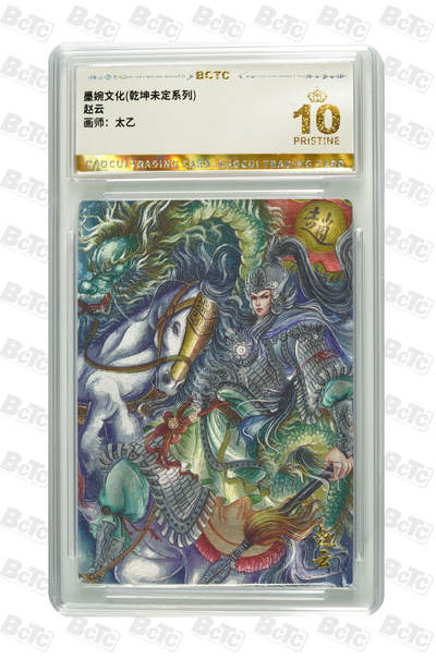 阳大大卡牌拍卖第83期（持续收拍品，周六晚上九点截拍，进群福利早知道） - 【爆金】墨婉文化 乾坤未定系列 太乙 赵云