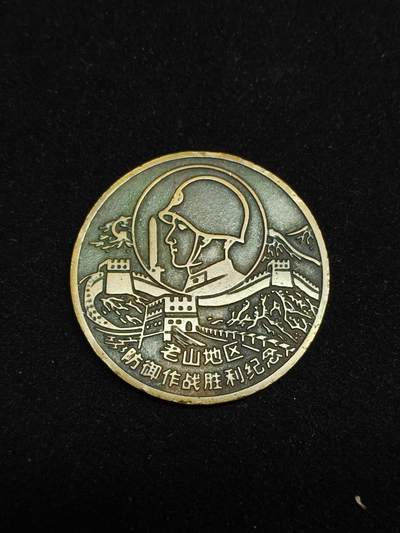 铭记历史 勿忘国耻 抗战胜利80周年精品专场 第二场 - 少见精品 老山战役大型纪念章