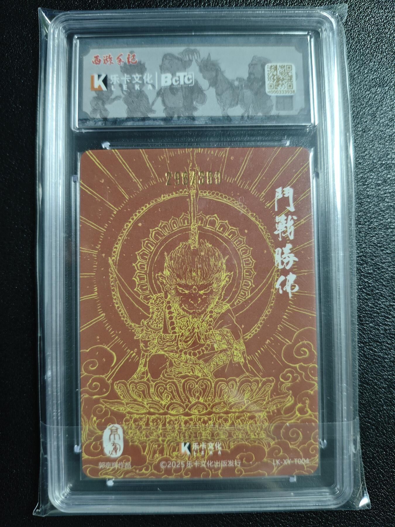 天玑星卡拍第141期《11.24周一截拍》持续收拍收评中 满赠卡需备注 【亲签卡】乐卡文化 西游手记 原创国风 第二弹 郭京辉 斗战胜佛 粗闪 296/300 保粹爆金10AITO10