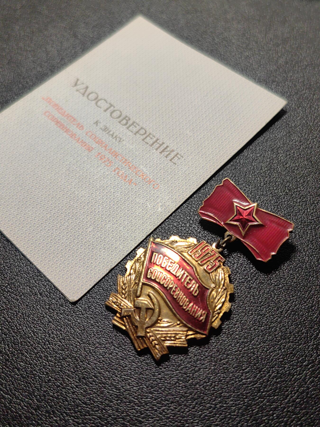 靖甫拍卖第十一场 苏联1975劳动竞赛优胜奖章带证 拉脱维亚签发