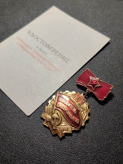 靖甫拍卖第十一场 - 苏联1975劳动竞赛优胜奖章带证 拉脱维亚签发