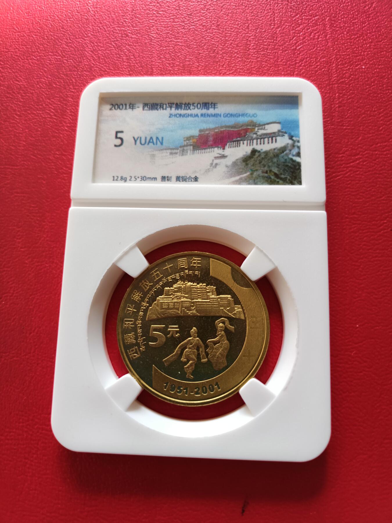 【云涧收藏】第八十场 2001年西藏50周年纪念币卷拆品