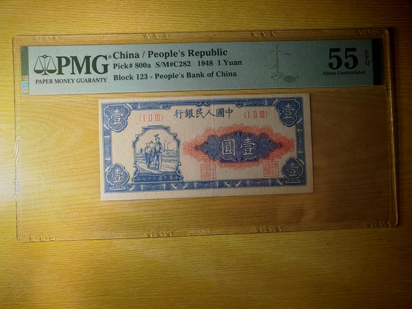 第一套人民币1元小工农PMG55EPQ