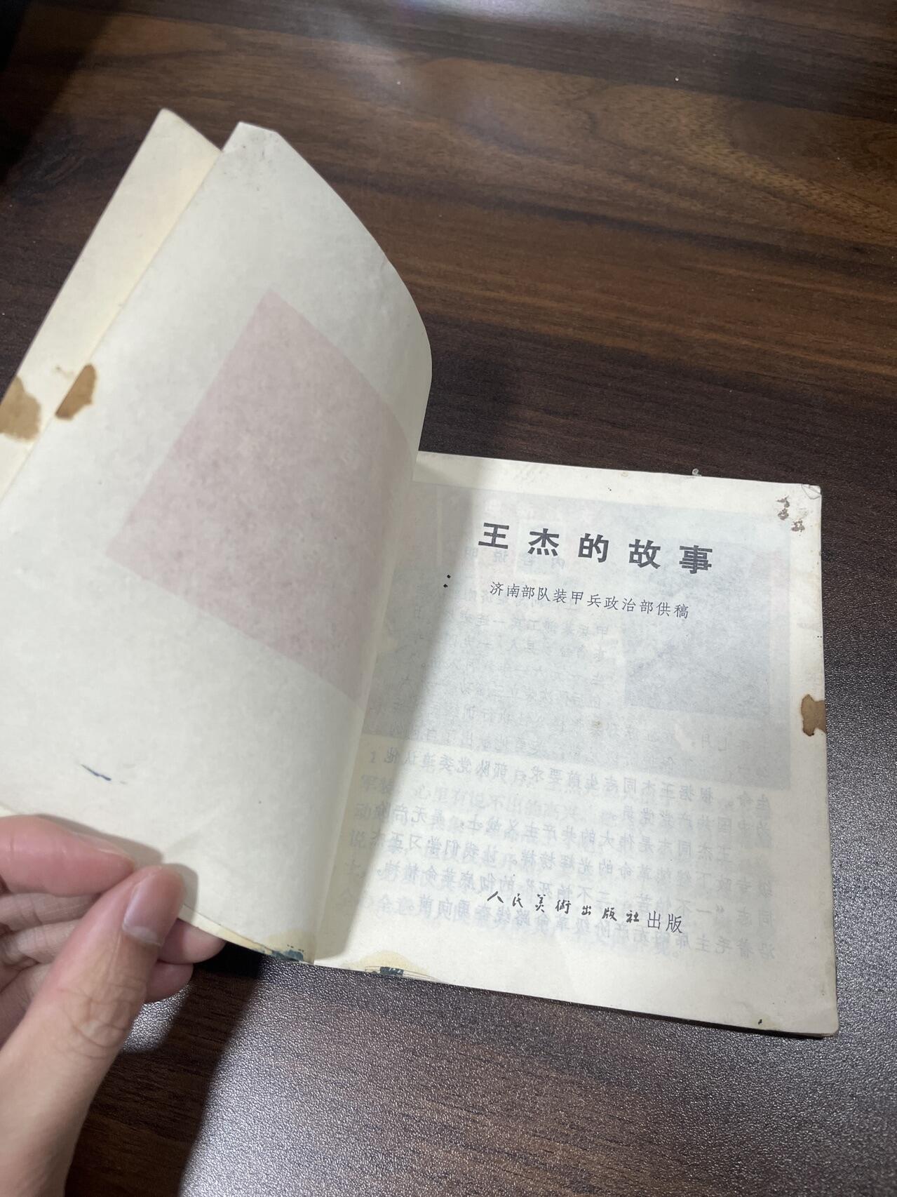 小人书拍卖（第二期） 王杰的故事（40开）