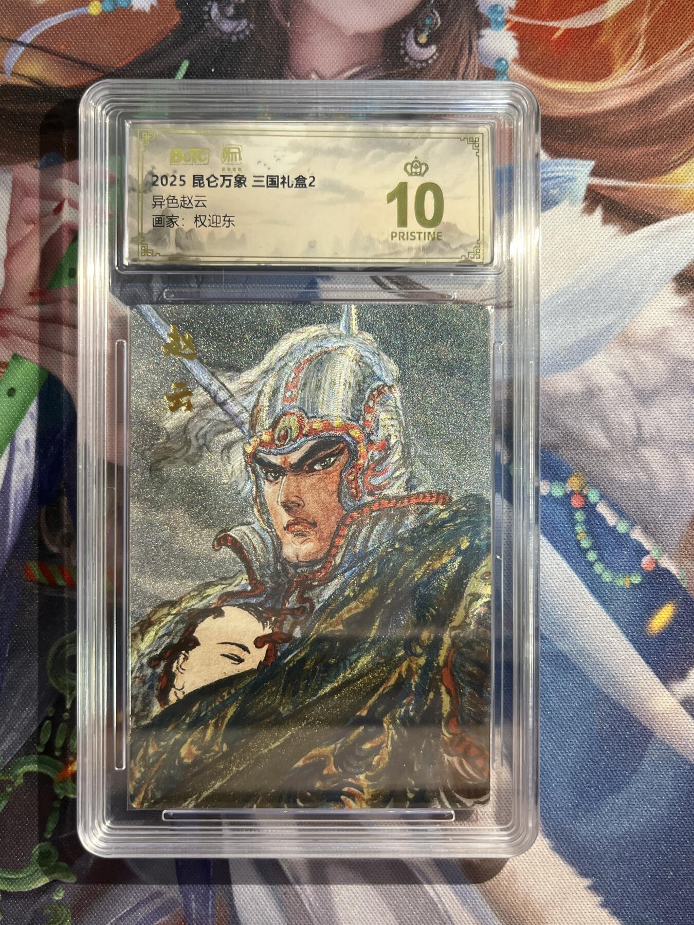 欢迎送拍、零成本上架，释放现金流，合理分配上拍卡品 【折光】权迎东 异色赵云 10星 昆仑万象&三国礼盒