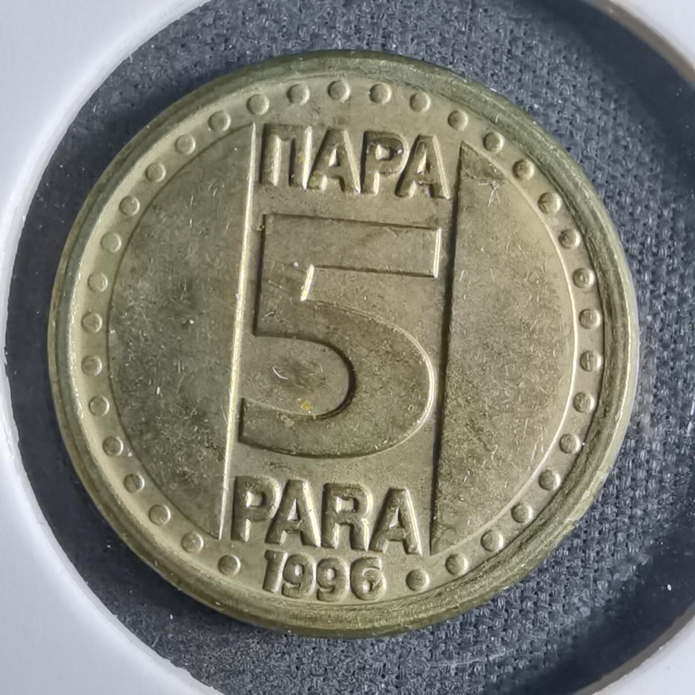 沼泽如烟--第909场 南斯拉夫1996年5帕拉