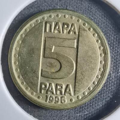 沼泽如烟--第909场 - 南斯拉夫1996年5帕拉