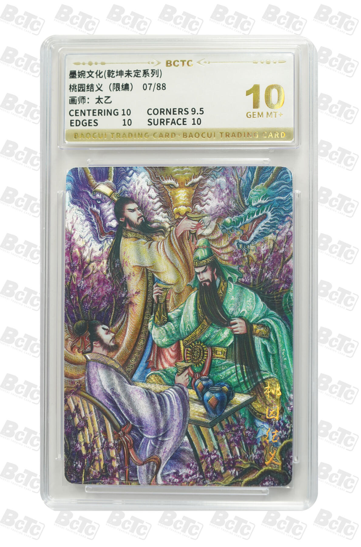 阳大大卡牌拍卖第83期（持续收拍品，周六晚上九点截拍，进群福利早知道） 【10分】墨婉文化 乾坤未定系列 太乙 关羽 桃园结义 限编07/88