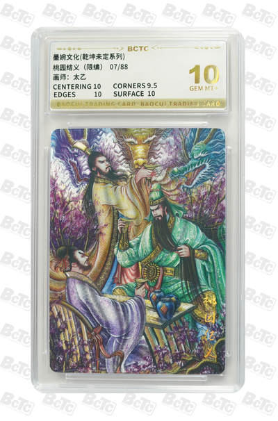 阳大大卡牌拍卖第83期（持续收拍品，周六晚上九点截拍，进群福利早知道） - 【10分】墨婉文化 乾坤未定系列 太乙 关羽 桃园结义 限编07/88