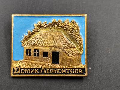 11月18日奖章钱币专场（明天晚上继续更新，太累了今天） - 苏联莱蒙托夫故居纪念章