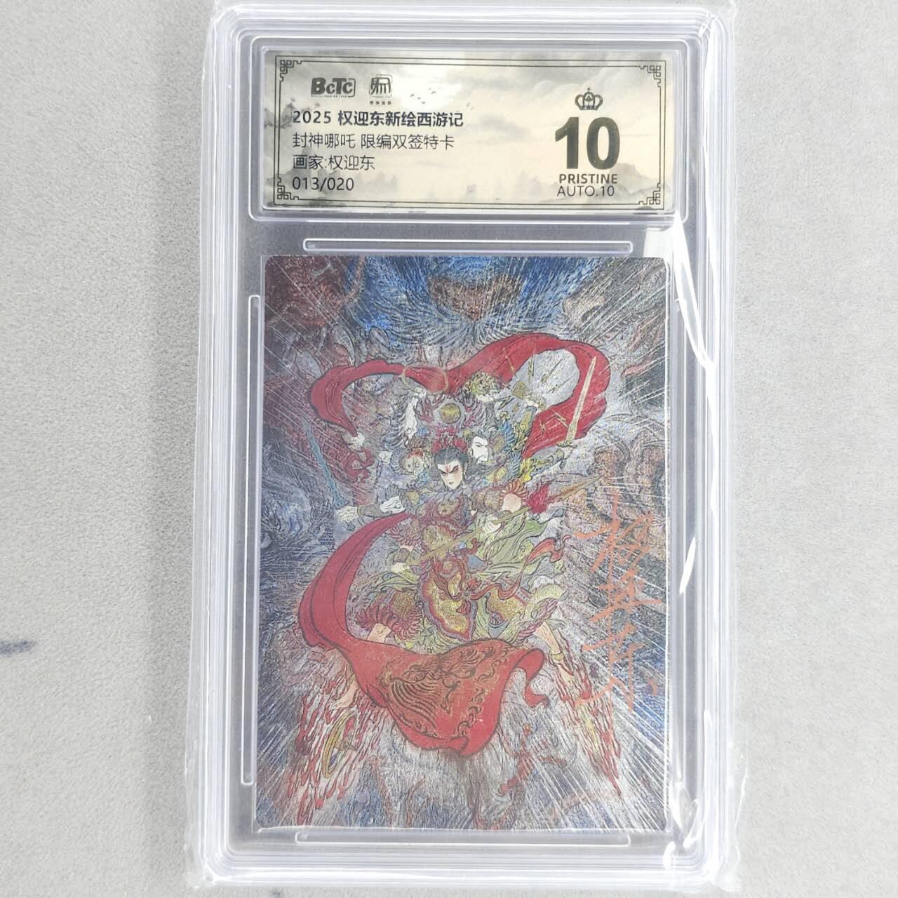 龙虎卡牌六四场 （无佣金，周六结拍，欢迎送拍） 【10⭐ 双亲签 编号13】粗闪评级卡 昆仑万象 权迎东新绘西游记 权迎东-哪吒（正面权迎东亲签哪吒，背面刘伟亲签哪吒，收藏极品） 