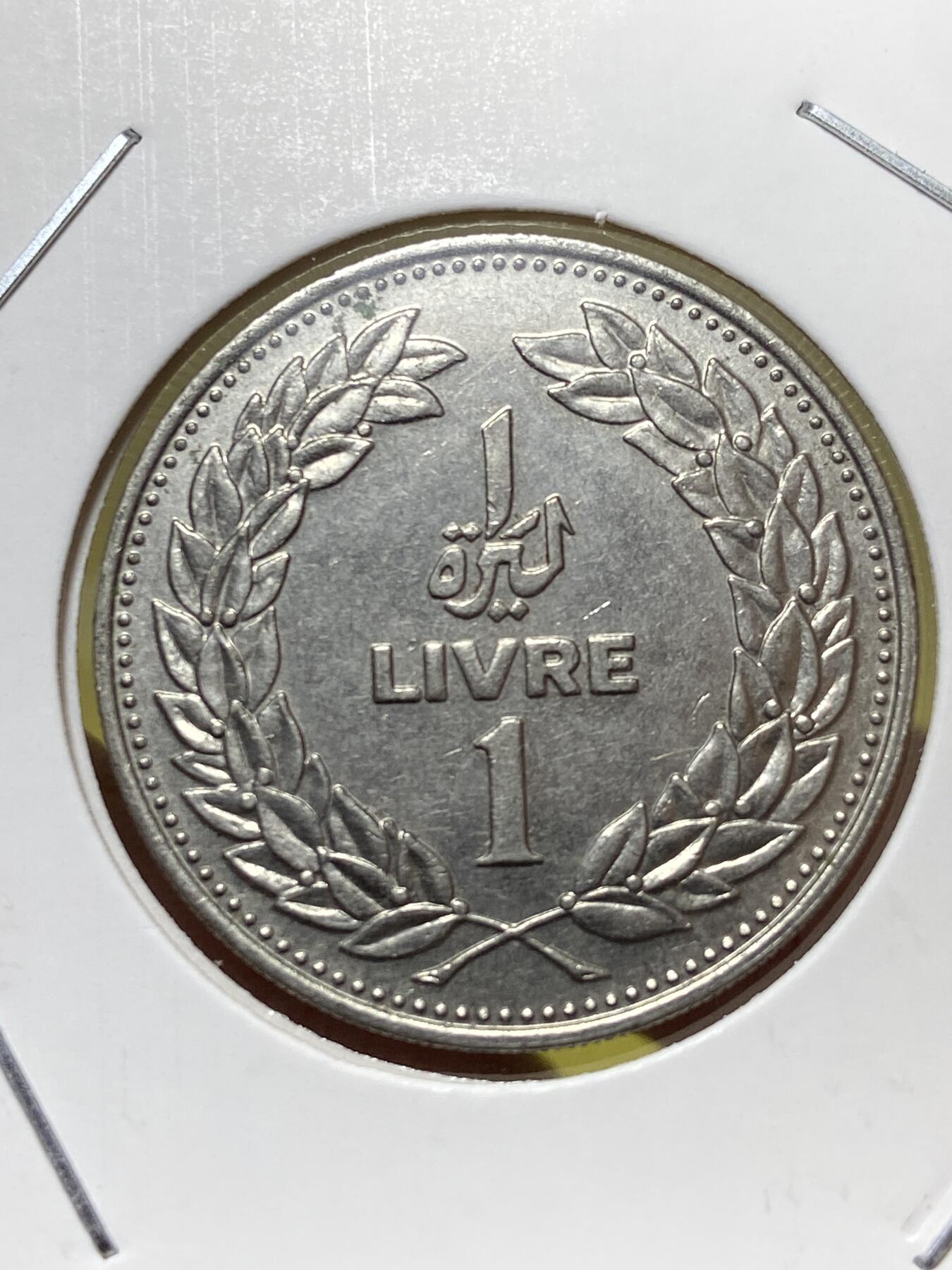 2025年第一百三十一场(总第一百五十七场）外国好品纸夹散币场(免佣金) 黎巴嫩🇱🇧1977年1里伏(镑)(独立后第二套第一版，纯镍材质无磁版)