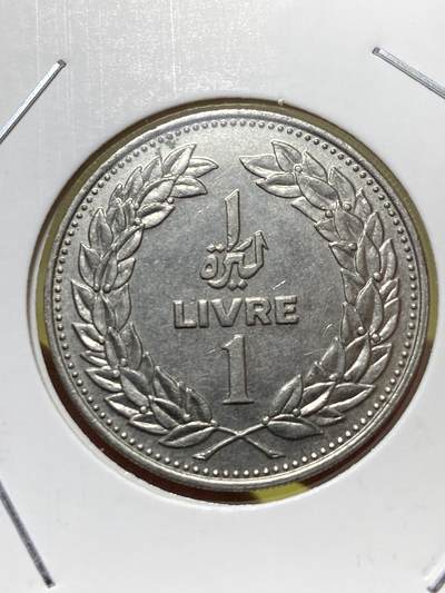 2025年第一百三十一场(总第一百五十七场）外国好品纸夹散币场(免佣金) - 黎巴嫩🇱🇧1977年1里伏(镑)(独立后第二套第一版，纯镍材质无磁版)