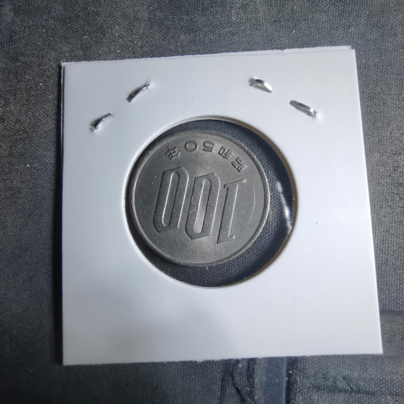 沼泽如烟--第909场 昭和五十年百円