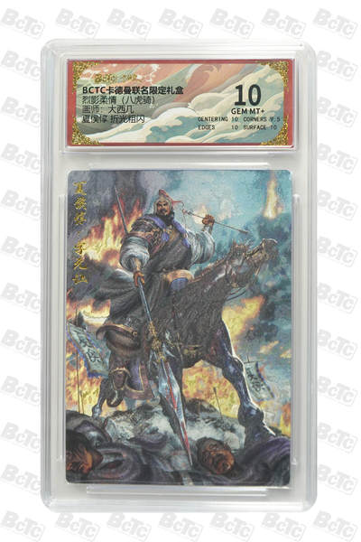 阳大大卡牌拍卖第83期（持续收拍品，周六晚上九点截拍，进群福利早知道） - 【10分】卡德曼 烈影柔情（八虎骑）夏侯惇  画师:大西几