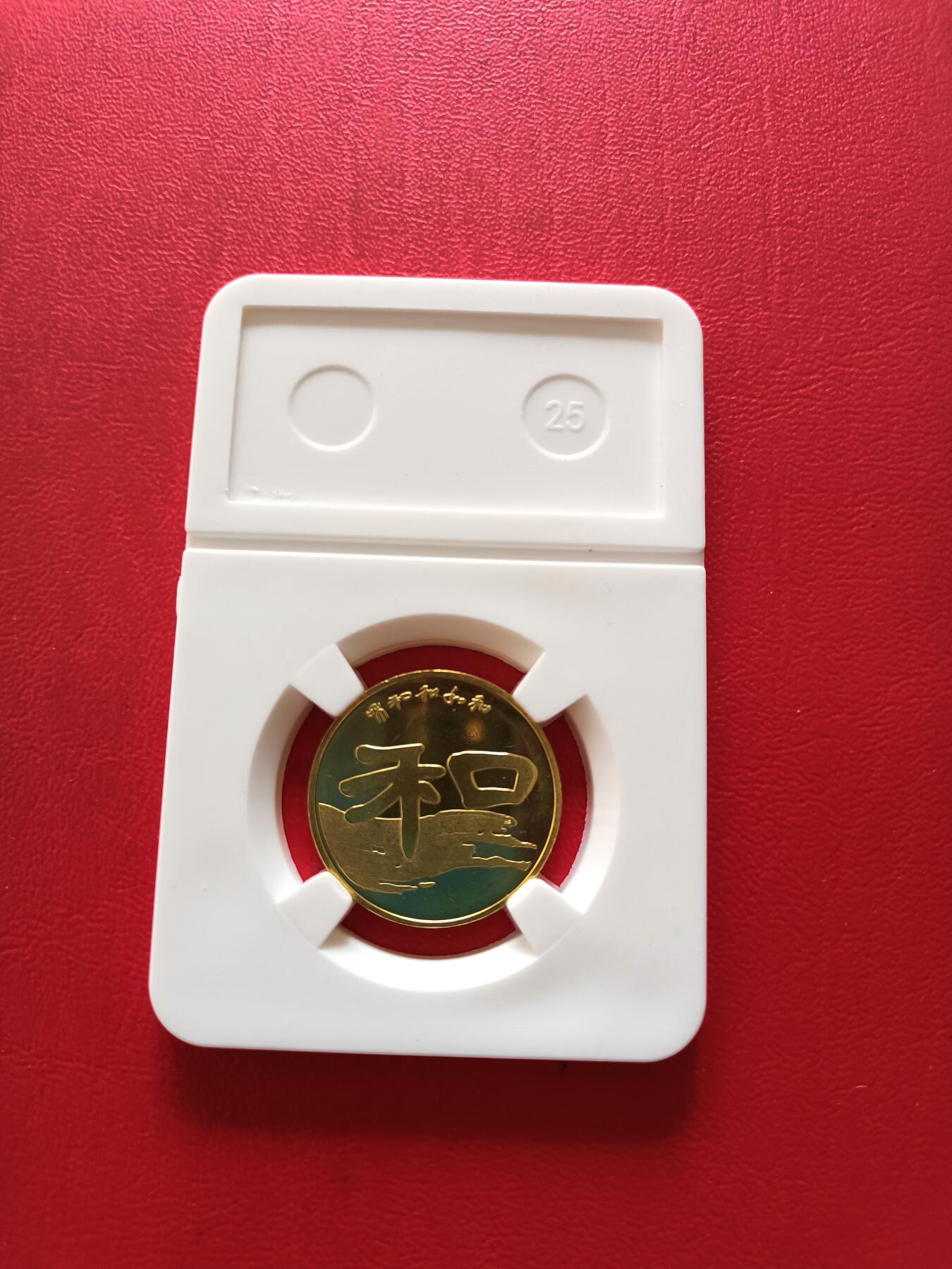 【云涧收藏】第八十场 和一和二纪念币2枚，卷拆品