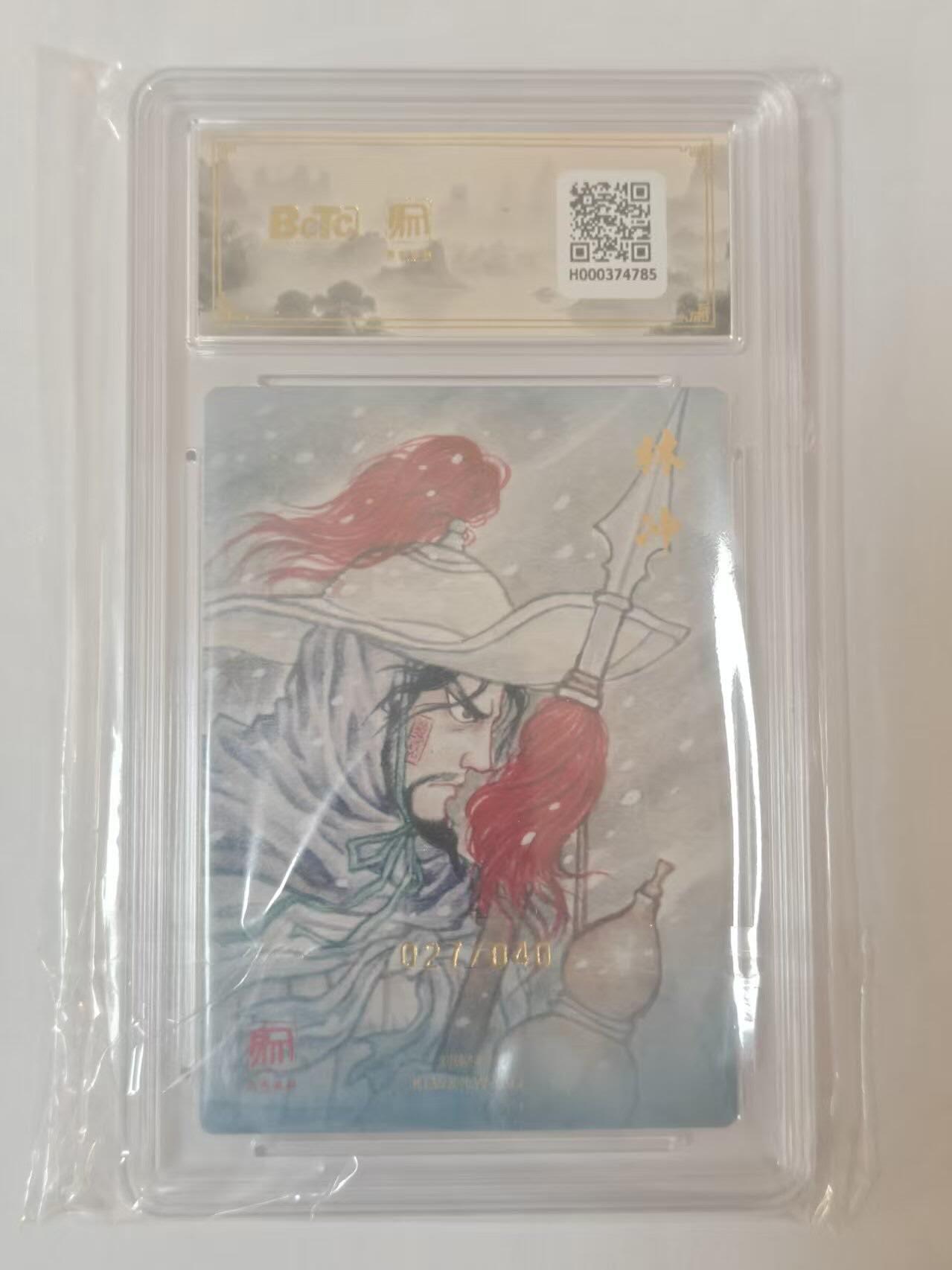 龙虎卡牌六四场 （无佣金，周六结拍，欢迎送拍） 【10⭐ 亲签 编号27】粗闪评级卡 昆仑万象 权迎东新绘西游记 刘伟-林冲 爆金