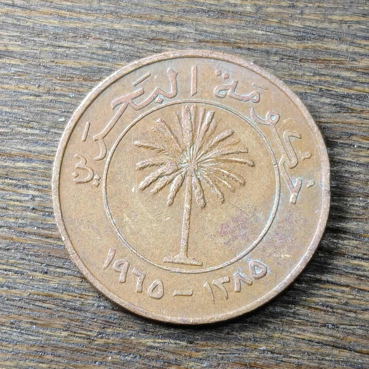 【铜匠收藏】★第132场★散币场，无佣金，30包邮。不满30元，支付5元运费。《接受代拍 代送NGC评级》 巴林 1965年 5菲尔 铜镍币 棕榈树