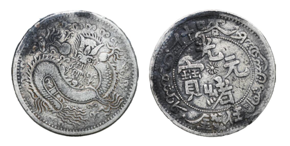 中新泰星2025年秋拍 钱币纪念章专场 清代喀什光绪元宝伍钱银币一枚