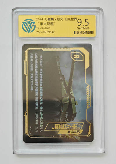 阳大大卡牌拍卖第83期（持续收拍品，周六晚上九点截拍，进群福利早知道） - 万象集 指文 坦克世界 半人马座