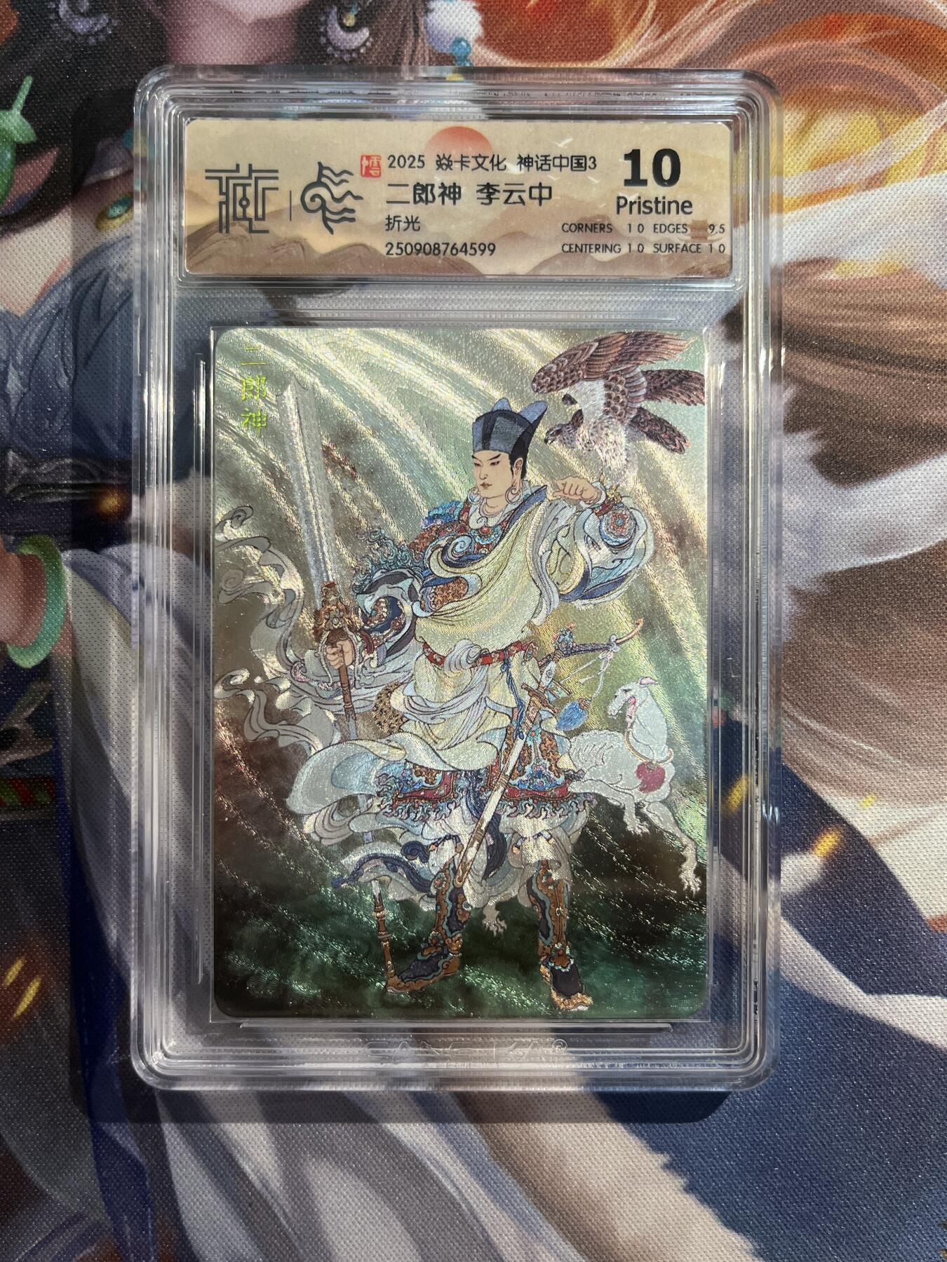 欢迎送拍、零成本上架，释放现金流，合理分配上拍卡品 【折光】李云中 二郎神 10p 焱卡文化&神话中国3