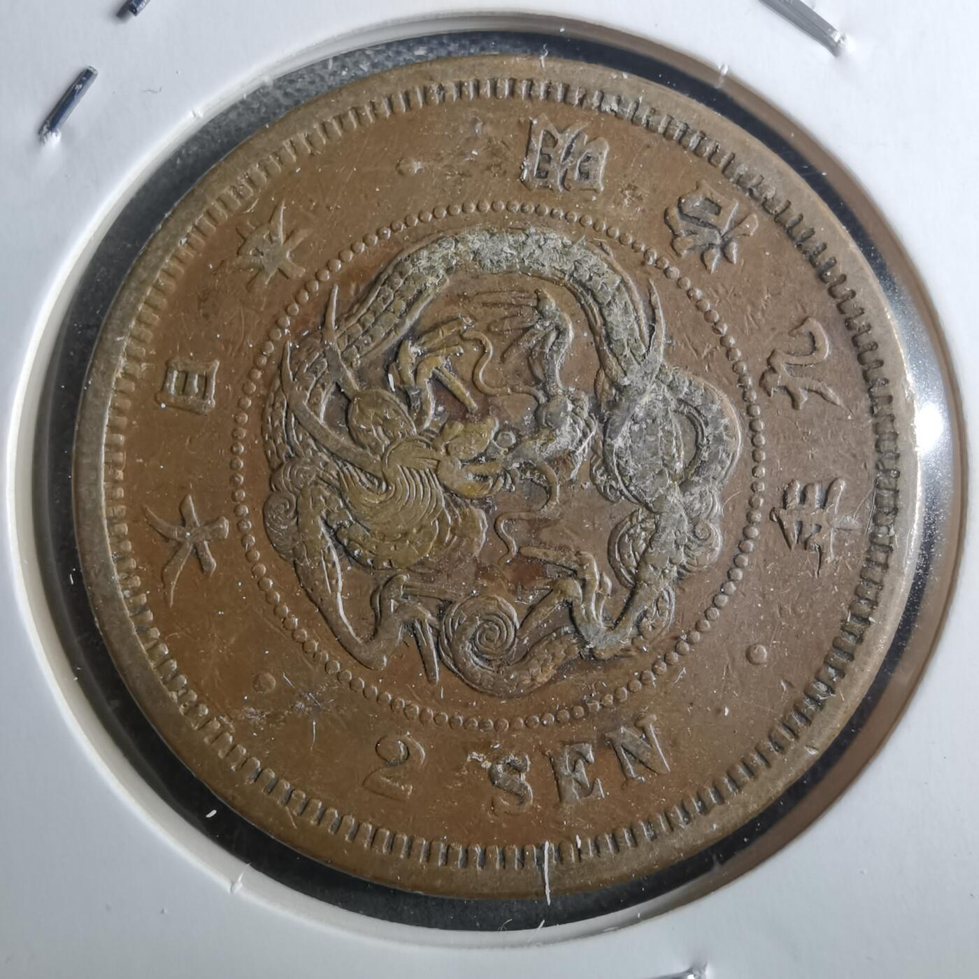 沼泽如烟--第910场 明治九年龙二钱