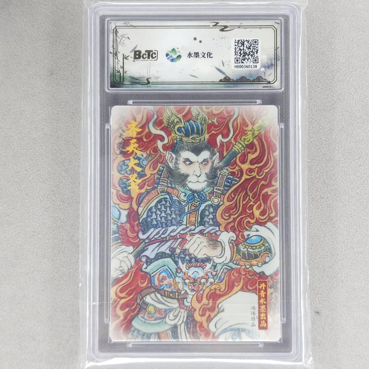 龙虎卡牌六四场 （无佣金，周六结拍，欢迎送拍） 【10⭐ 亲签 编号16】粗闪评级卡 水墨文化 冯涛-孙悟空 爆金