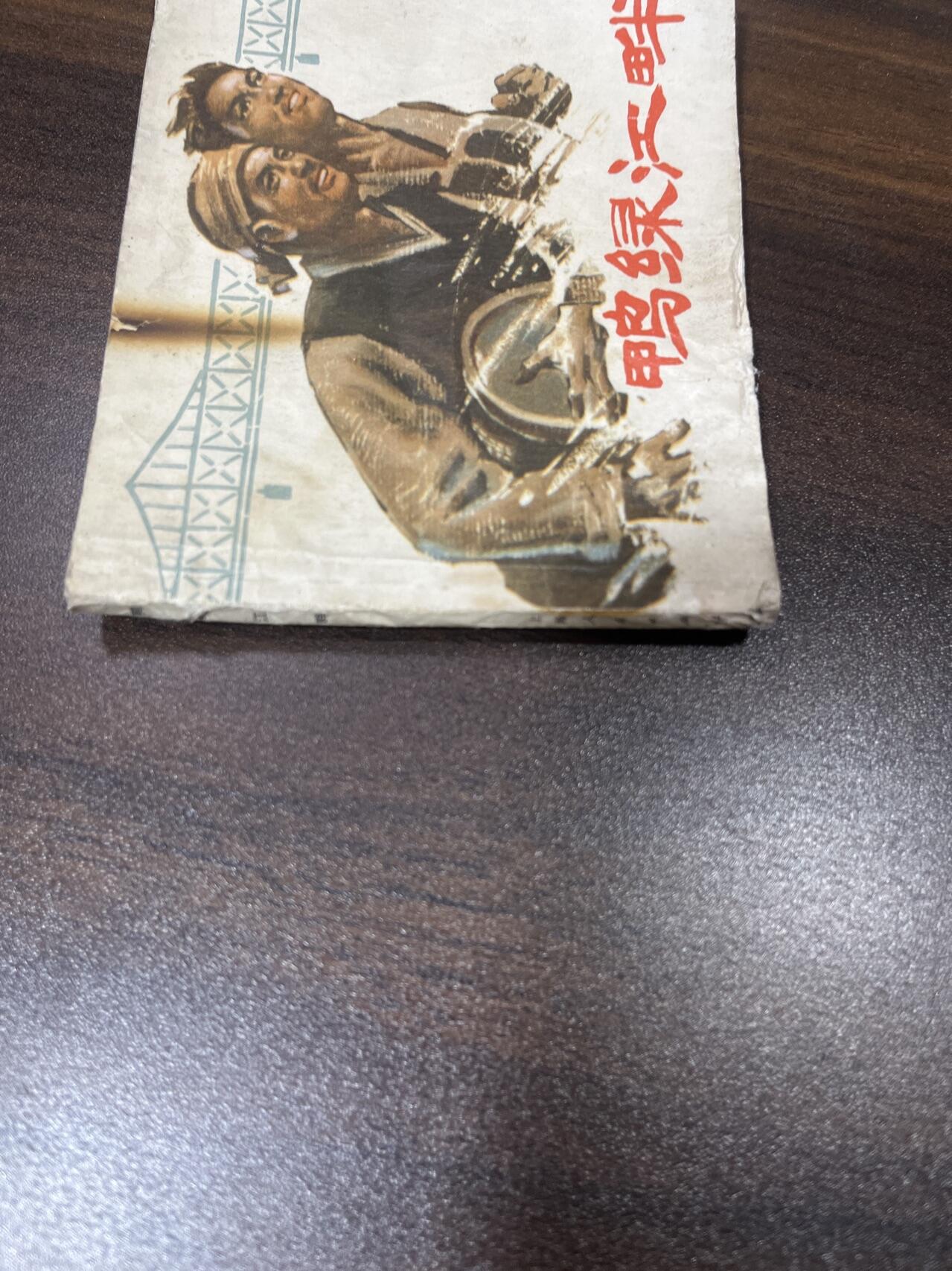 小人书拍卖（第二期） 鸭绿江畔