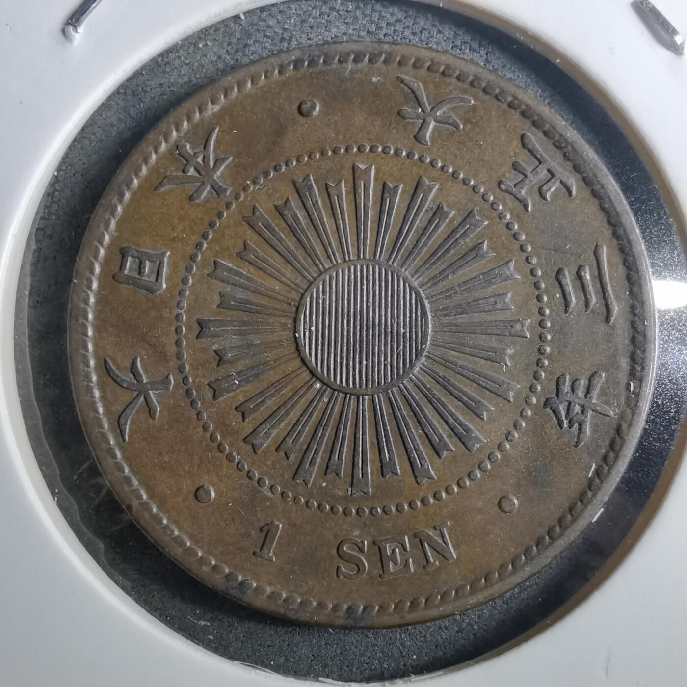 沼泽如烟--第910场 大正三年稻一钱