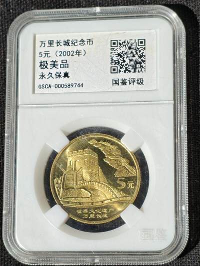 刘世昌艺术品销售中心～虎踞龙蟠*金杨在线联拍群第510期 - 2002年流通纪念币“万里长城”（国鉴评级  极美品  串号：GSCA-000589744）1枚。