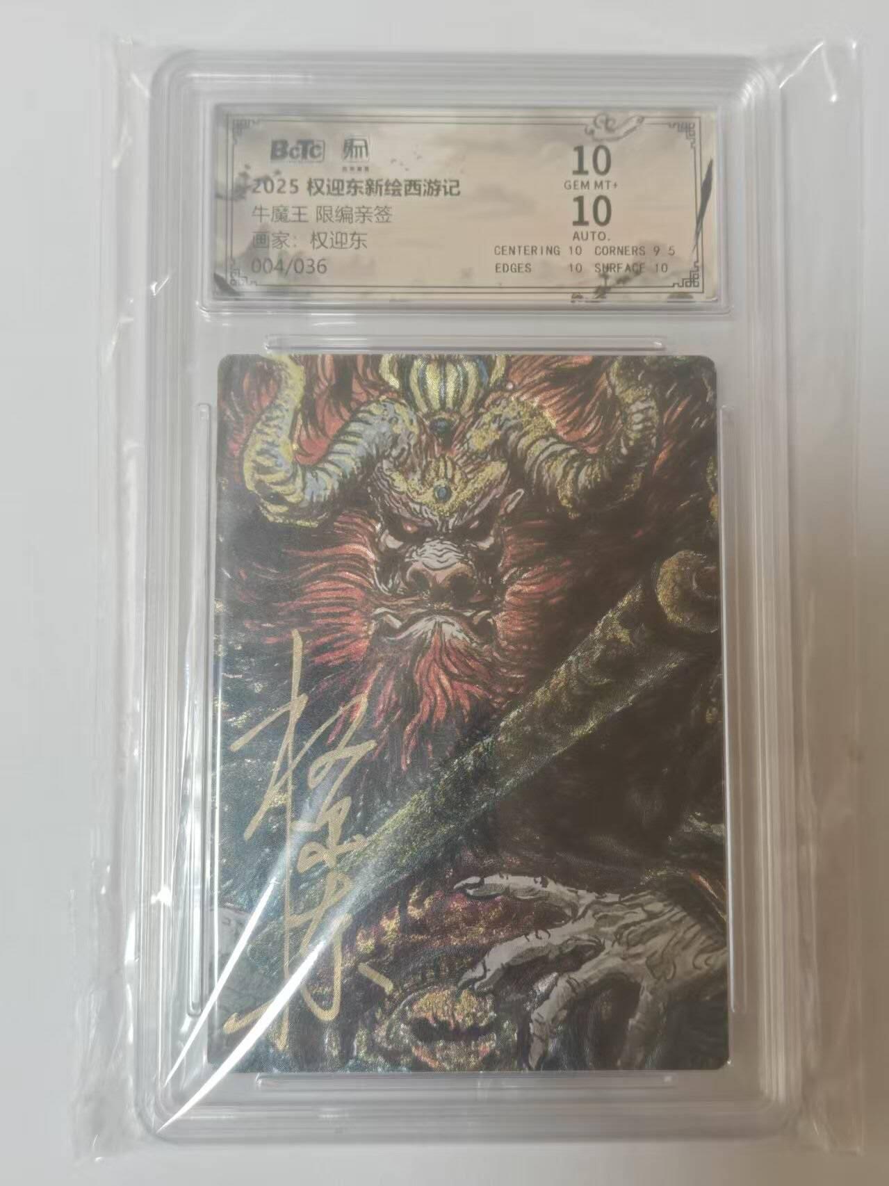 龙虎卡牌六四场 （无佣金，周六结拍，欢迎送拍） 【亲签 编号04】粗闪评级卡 昆仑万象 权迎东新绘西游记 权迎东-牛魔王 10分