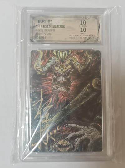 龙虎卡牌六四场 （无佣金，周六结拍，欢迎送拍） - 【亲签 编号04】粗闪评级卡 昆仑万象 权迎东新绘西游记 权迎东-牛魔王 10分