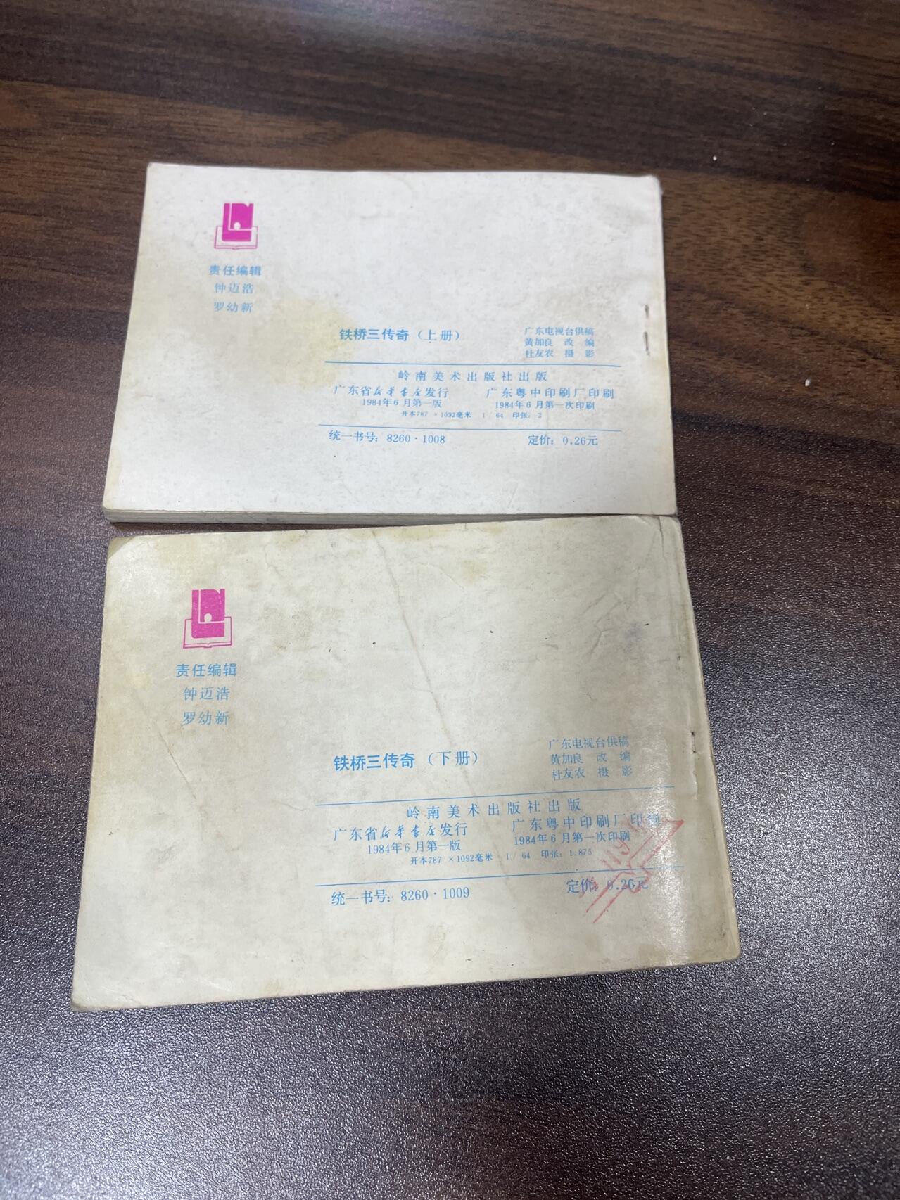 小人书拍卖（第二期） 铁桥三传奇上下册