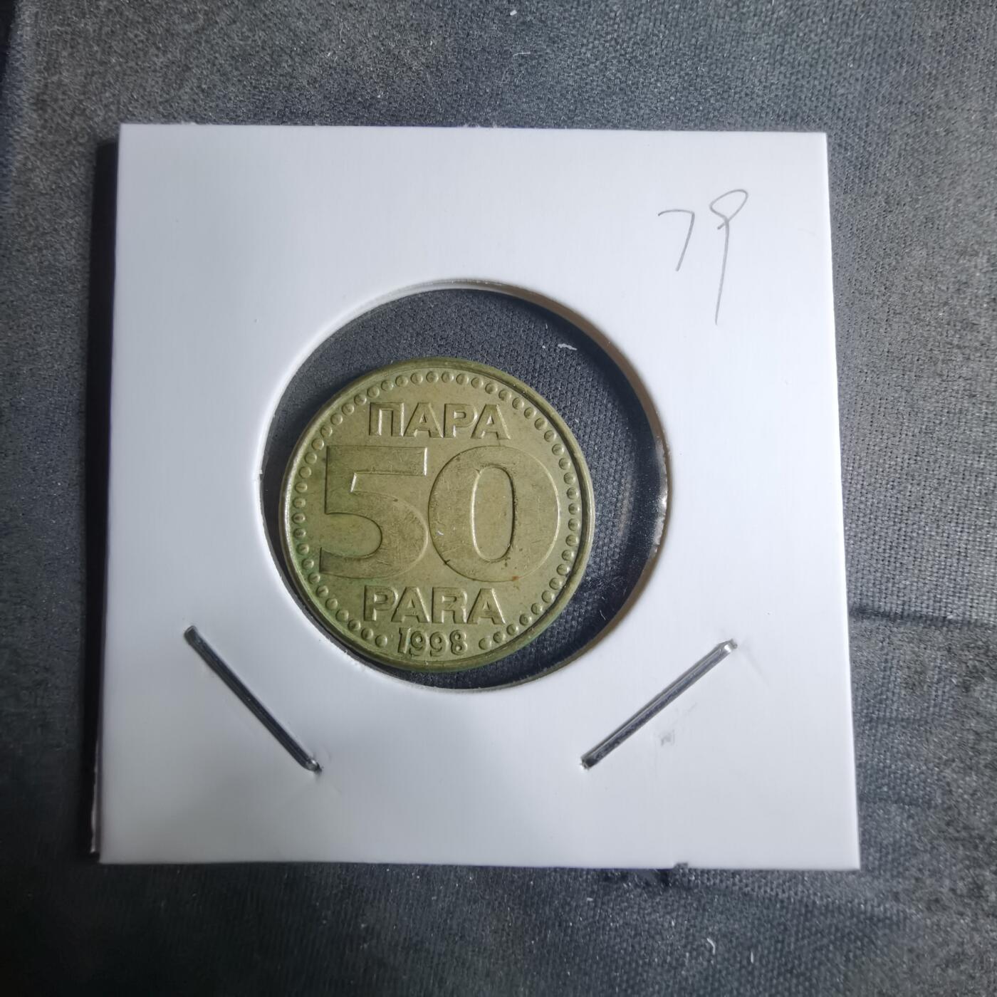 沼泽如烟--第909场 南斯拉夫1998年50帕拉