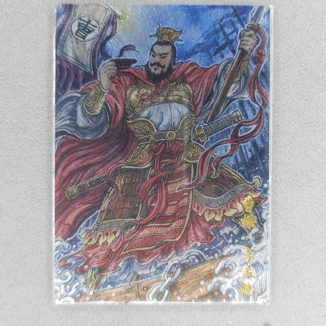 龙虎卡牌六四场 （无佣金，周六结拍，欢迎送拍） 粗闪卡 曹操