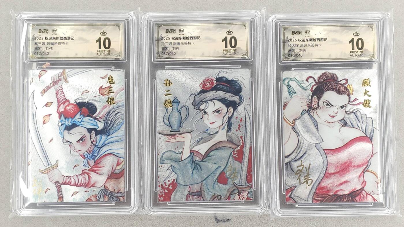 龙虎卡牌六四场 （无佣金，周六结拍，欢迎送拍） 【10⭐ 亲签 编号】粗闪评级卡3张 昆仑万象 权迎东新绘西游记 刘伟-梁山三女杰 爆金