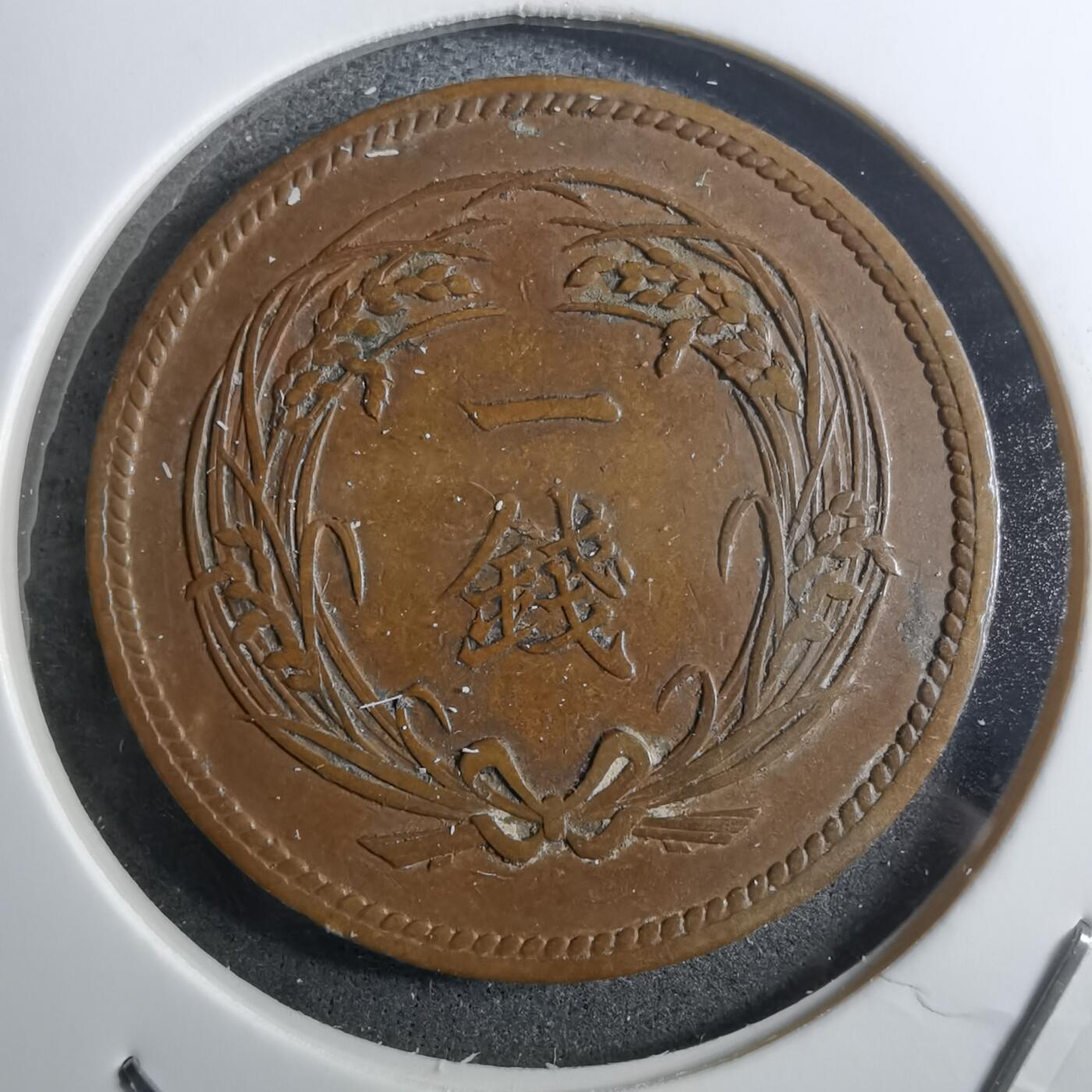 沼泽如烟--第910场 明治三十二年稻一钱