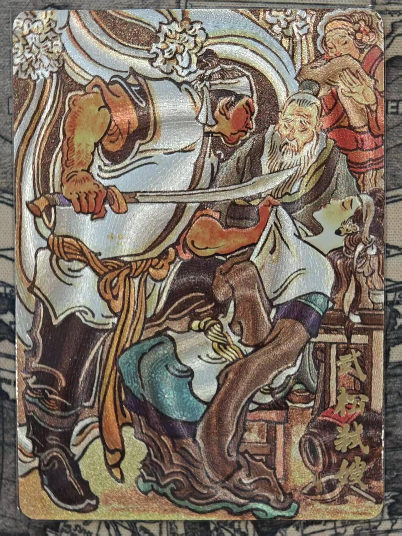 龙虎卡牌六四场 （无佣金，周六结拍，欢迎送拍） 粗闪卡 超吉梦 大真-武松弑嫂