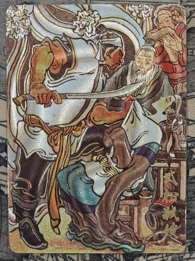 龙虎卡牌六四场 （无佣金，周六结拍，欢迎送拍） - 粗闪卡 超吉梦 大真-武松弑嫂