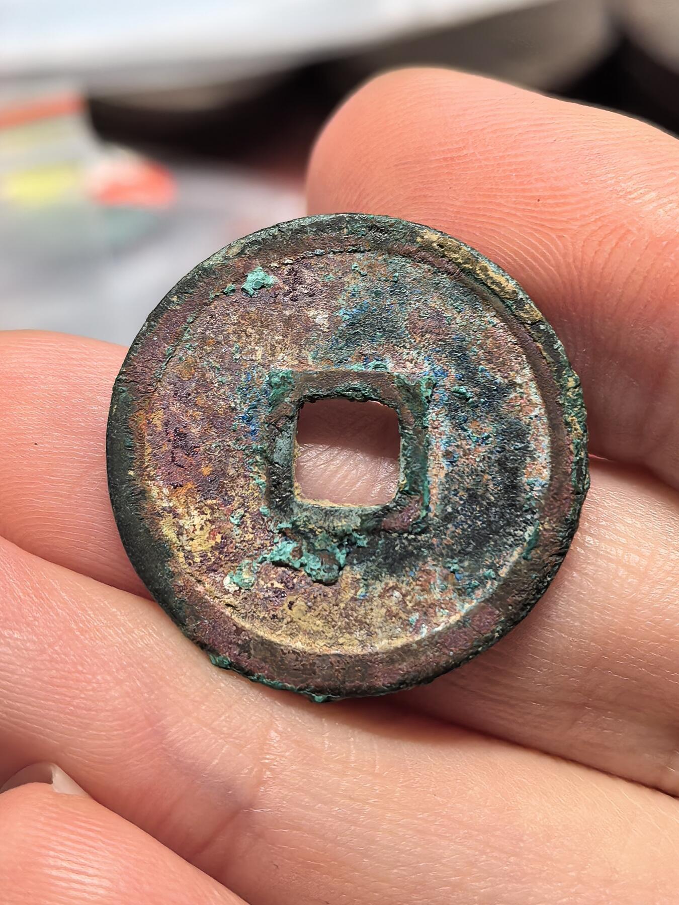 南宋泉阁俄币 外币 国币 专场第十九期 【送拍无额外佣金】 金代 正隆元宝 生美好品 字口深俊