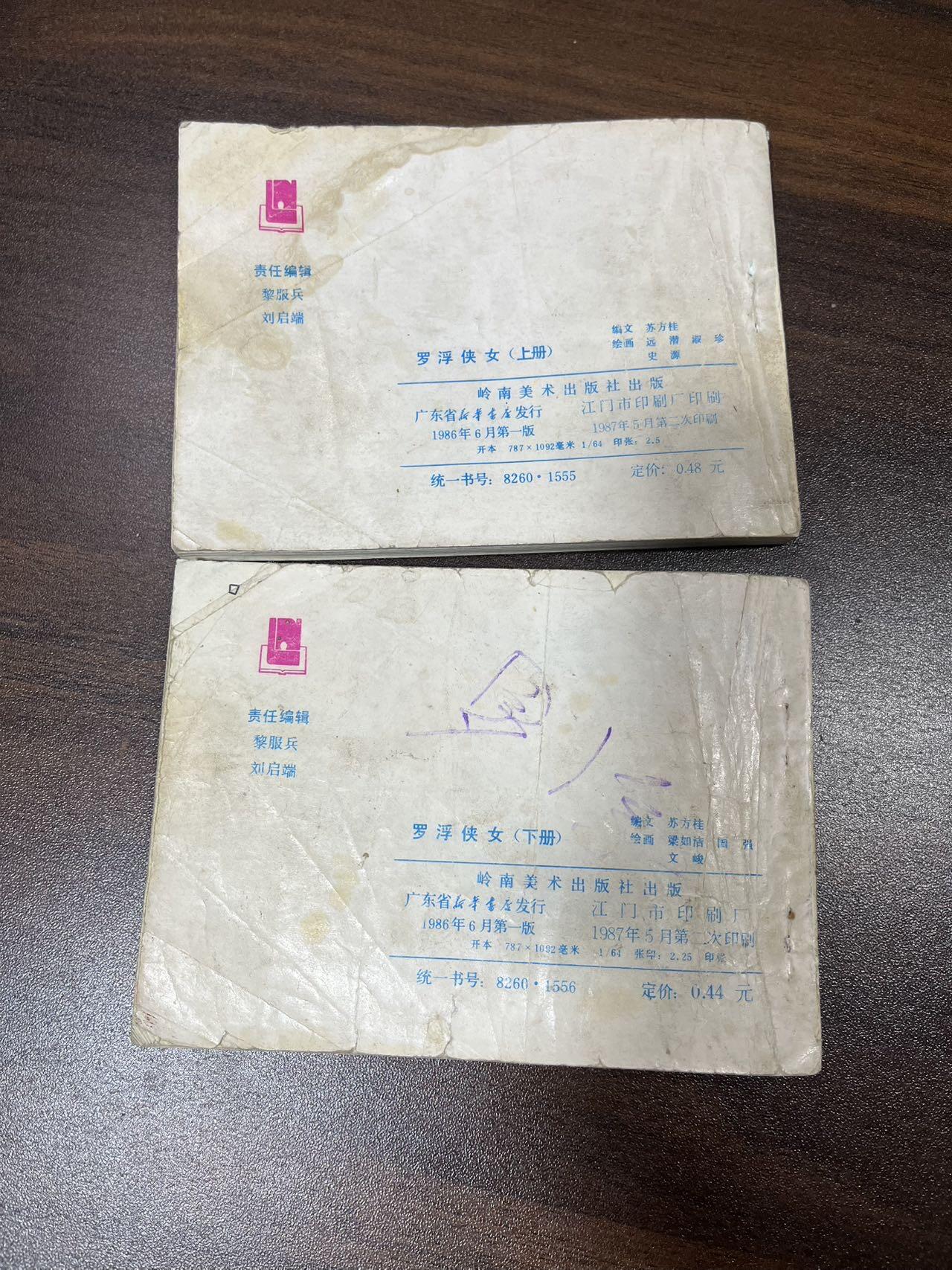 小人书拍卖（第二期） 罗浮侠女上下册2本合拍