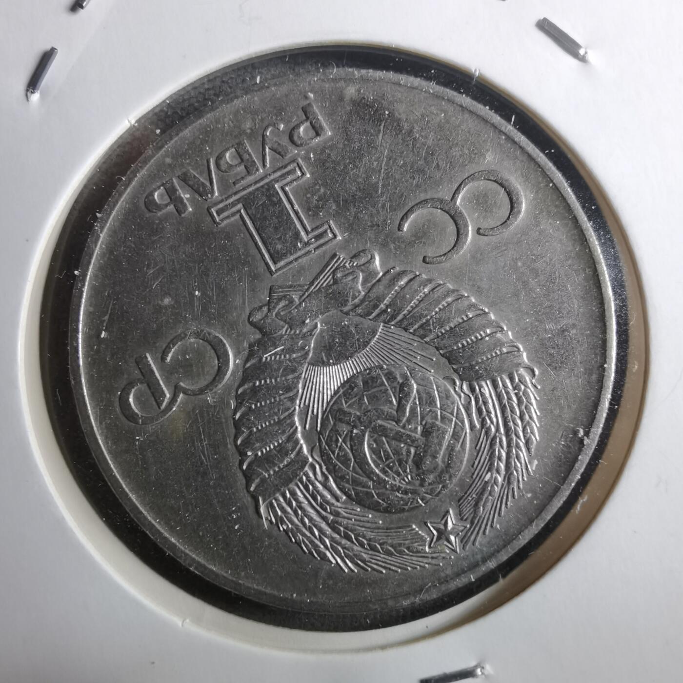 沼泽如烟--第910场 苏联1卢布纪念币