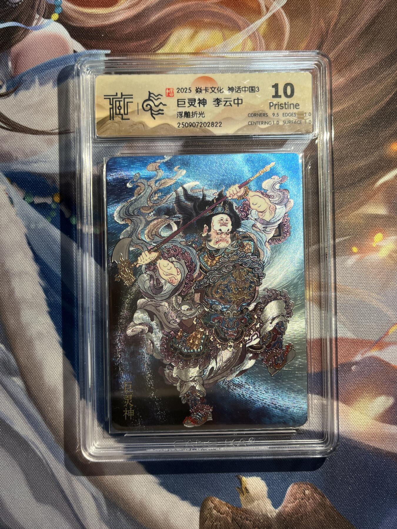 欢迎送拍、零成本上架，释放现金流，合理分配上拍卡品 【浮雕折光】李云中 巨灵神 10p 焱卡文化&神话中国3