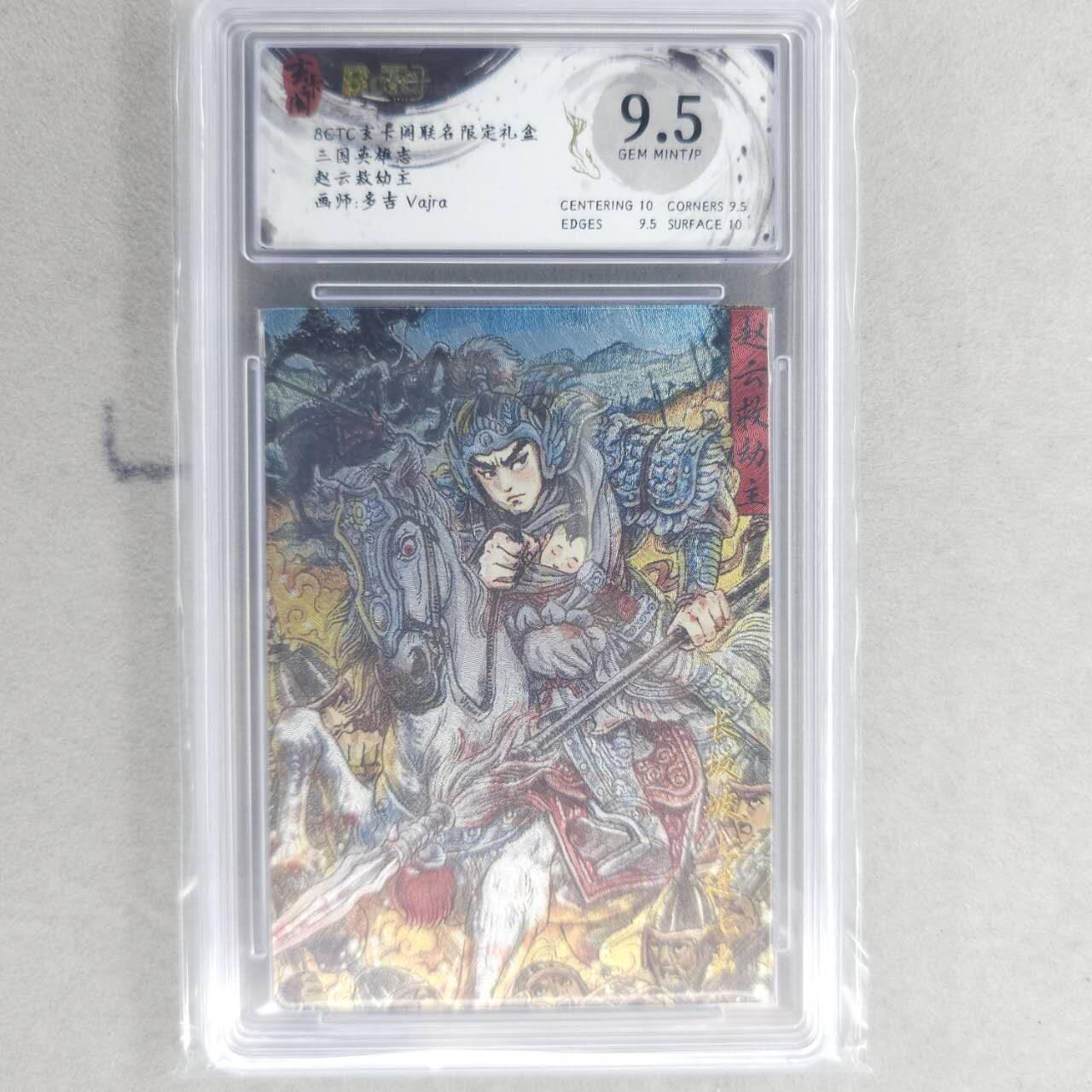 龙虎卡牌六四场 （无佣金，周六结拍，欢迎送拍） 粗闪评级卡 玄卡阁 多吉-赵云救主 9.5G