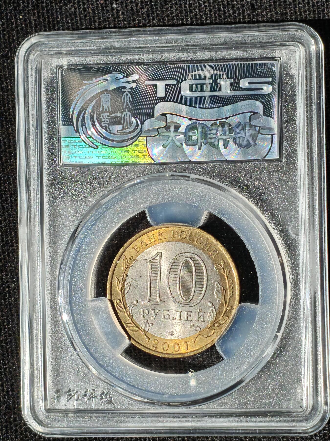 刘世昌艺术品销售中心～虎踞龙蟠*金杨在线联拍群第510期 2007年俄罗斯10卢布（天印评级  MS66+  串号：60113904）1枚。